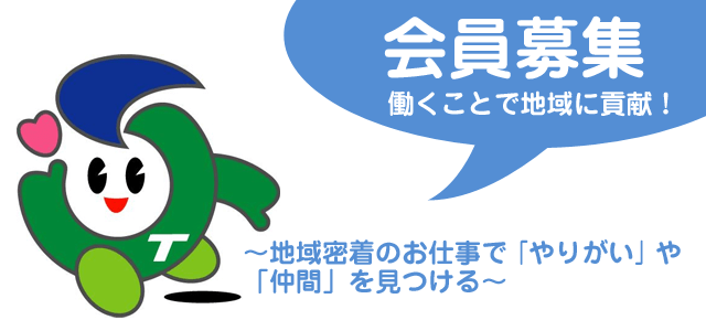 会員募集！働くことで地域に貢献！～地域密着のお仕事で「やりがい」や「仲間」を見つける～